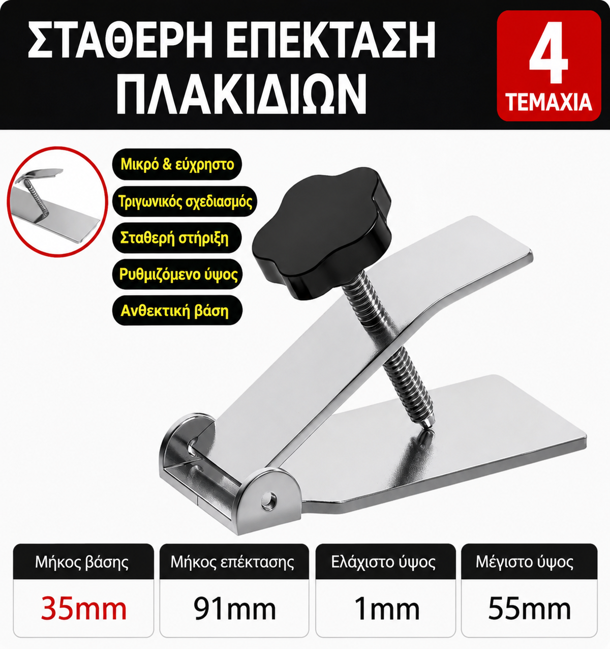 TileLift™ – Επαγγελματική συσκευή ρύθμισης ύψους για κεραμικά πλακίδια (Σετ 4 τεμαχίων)