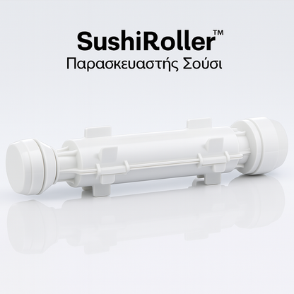 SushiRoller™ Παρασκευαστής Σούσι