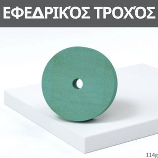 Γυαλισμένος τροχός (ρεζέρβα)